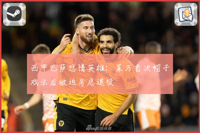 西甲巴萨悲情英雄：莱万首次帽子戏法后被迫考虑退役