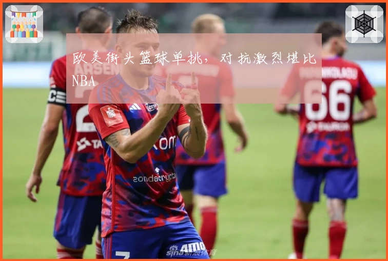 欧美街头篮球单挑,对抗激烈堪比NBA