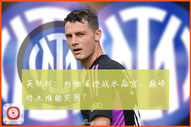 英联杯：利物浦迎战水晶宫，巅峰对决谁能突围？