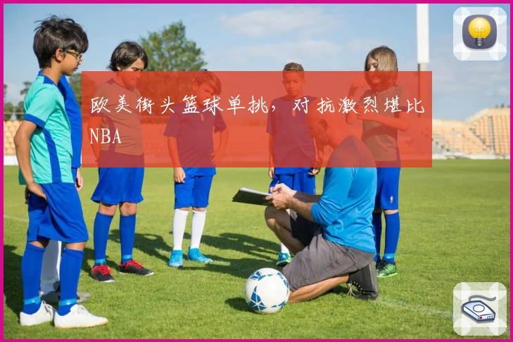 欧美街头篮球单挑,对抗激烈堪比NBA