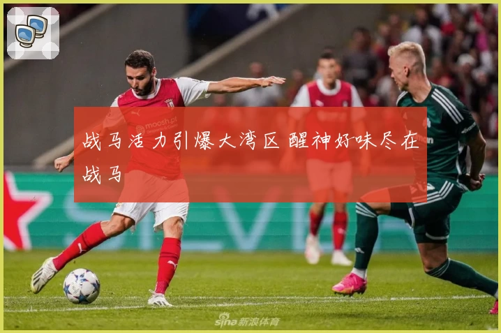 战马活力引爆大湾区 醒神好味尽在战马