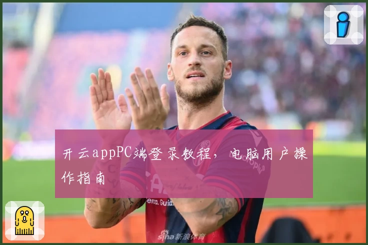 开云appPC端登录教程，电脑用户操作指南