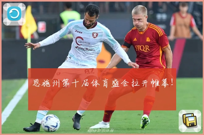 恩施州第十届体育盛会拉开帷幕！