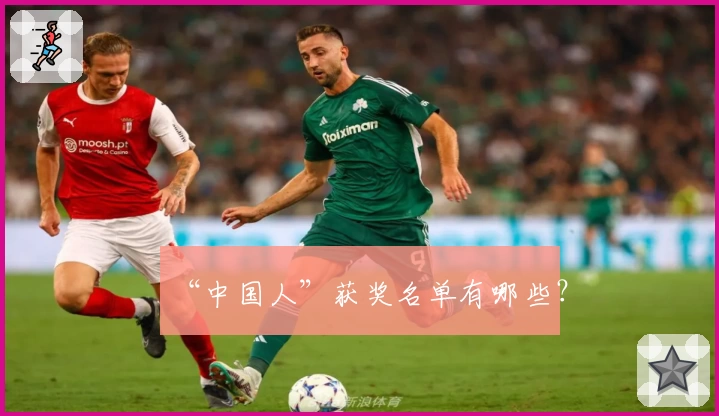 “中国人”获奖名单有哪些?