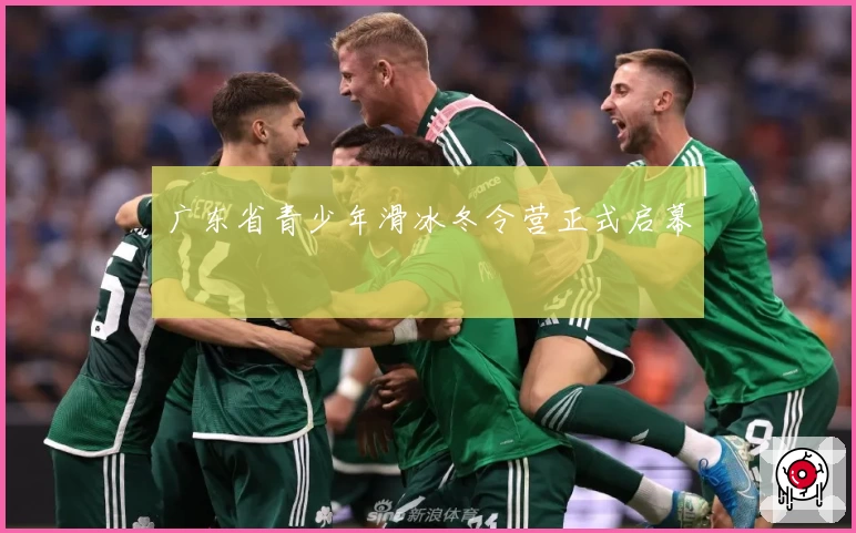 广东省青少年滑冰冬令营正式启幕