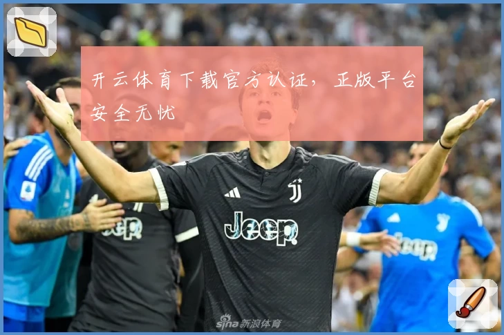 开云体育下载官方认证，正版平台安全无忧
