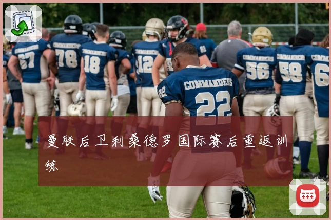 曼联后卫利桑德罗国际赛后重返训练