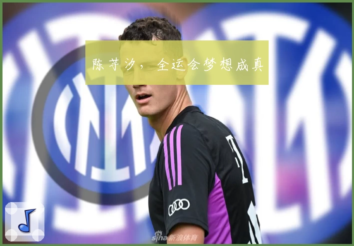 陈芋汐，全运会梦想成真