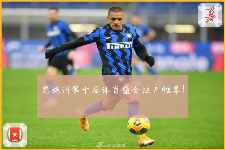 恩施州第十届体育盛会拉开帷幕！