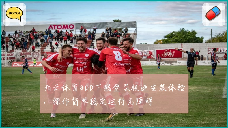 开云体育app下载登录极速安装体验，操作简单稳定运行无障碍