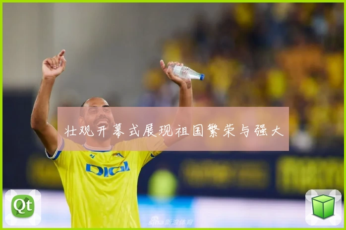 壮观开幕式展现祖国繁荣与强大