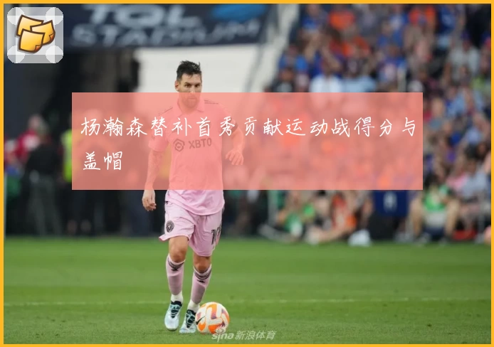 杨瀚森替补首秀贡献运动战得分与盖帽