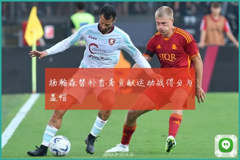 杨瀚森替补首秀贡献运动战得分与盖帽