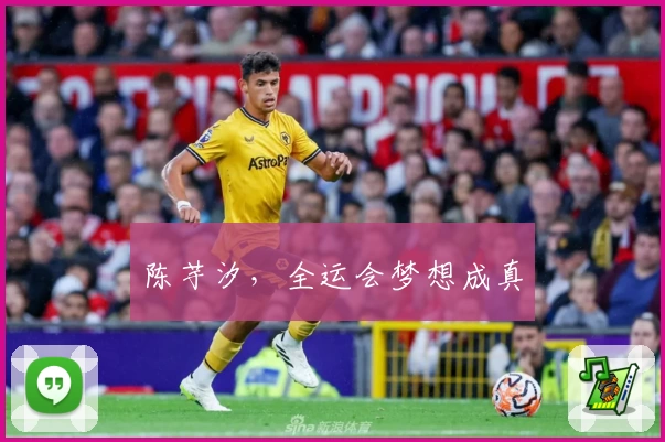 陈芋汐，全运会梦想成真