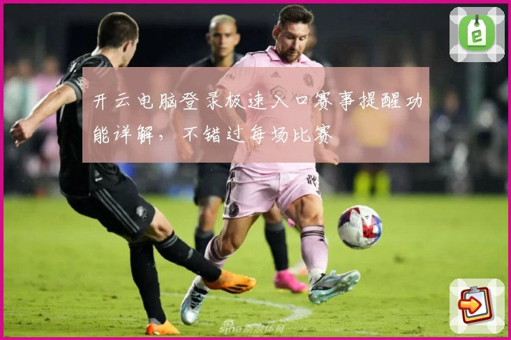 开云电脑登录极速入口赛事提醒功能详解，不错过每场比赛