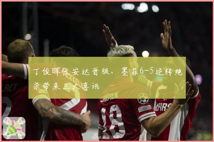 丁俊晖张安达晋级，墨菲6-5逆转绝杀带来三大喜讯