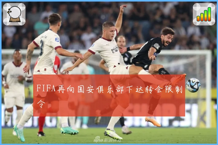 FIFA再向国安俱乐部下达转会限制令