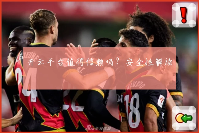 开云平台值得信赖吗?安全性解读