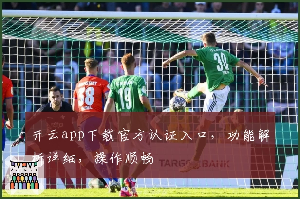 开云app下载官方认证入口，功能解析详细，操作顺畅