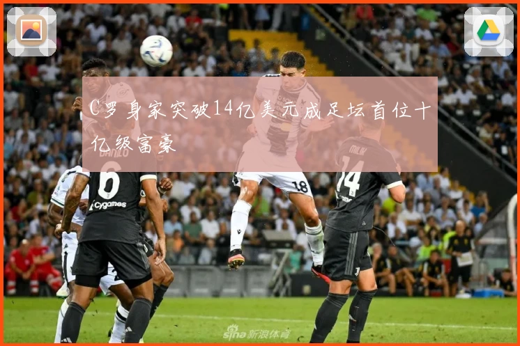C罗身家突破14亿美元成足坛首位十亿级富豪