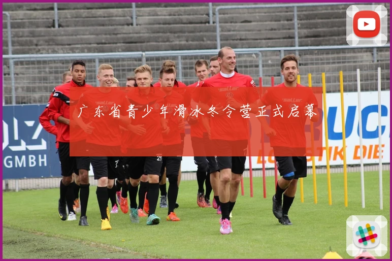 广东省青少年滑冰冬令营正式启幕