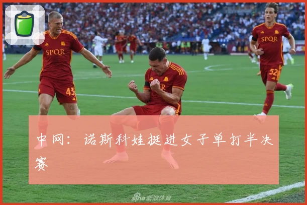 中网:诺斯科娃挺进女子单打半决赛