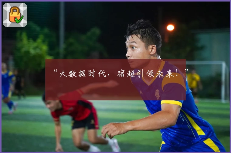 “大数据时代，宿超引领未来！”