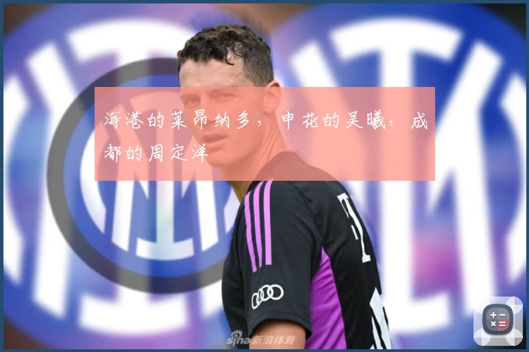 海港的莱昂纳多，申花的吴曦，成都的周定洋