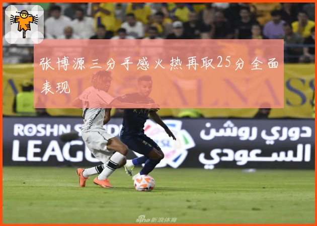 张博源三分手感火热再取25分全面表现